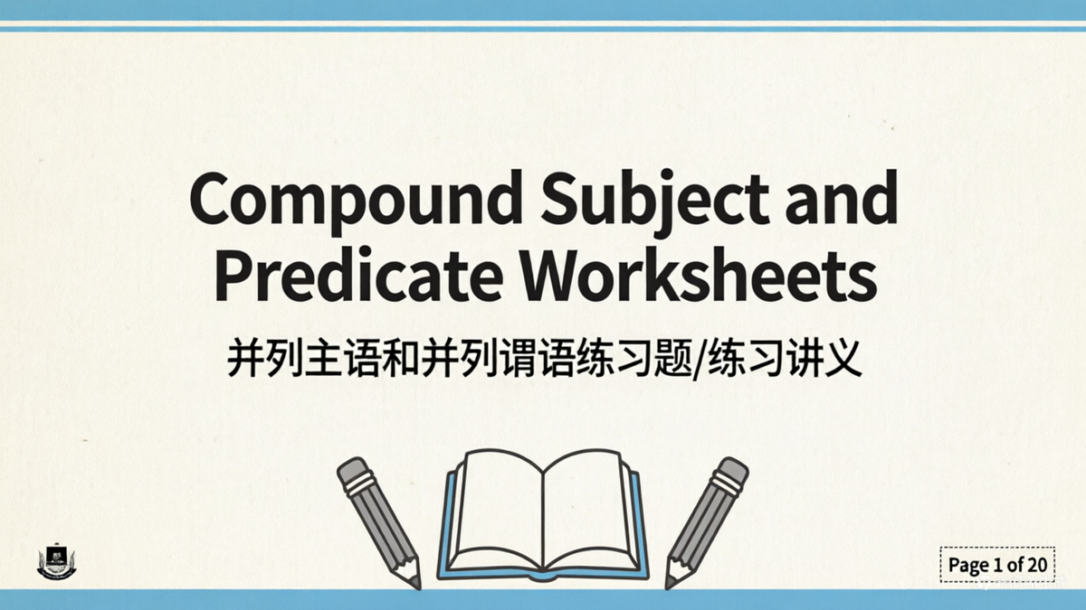 Compound Subject and Predicate Worksheets 并列主语和并列谓语练习题